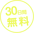 30日間無料