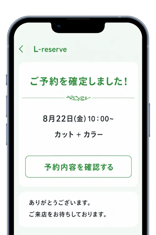 LINEで予約が確定した画面