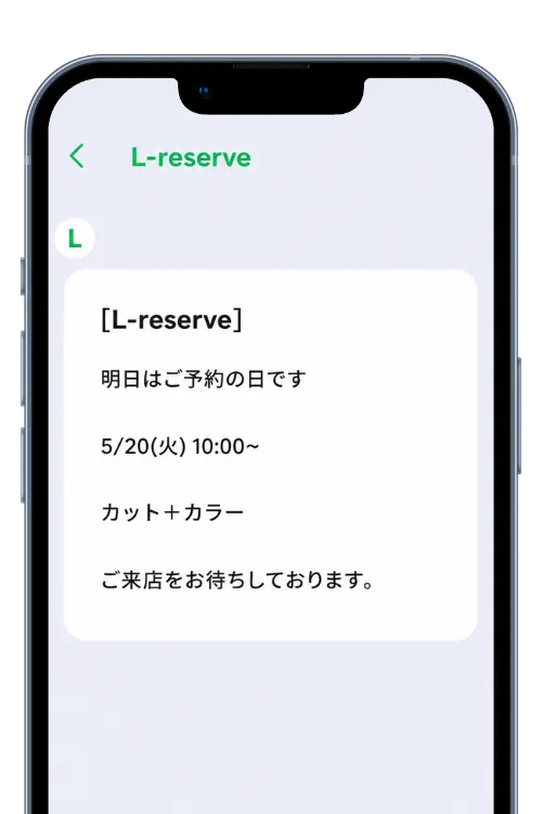 LINEで前日リマインドが届く画面